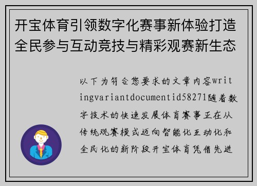 开宝体育引领数字化赛事新体验打造全民参与互动竞技与精彩观赛新生态