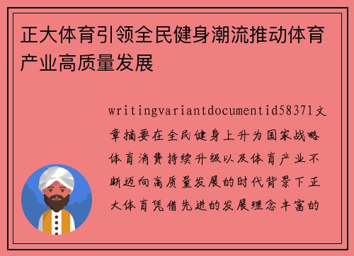 正大体育引领全民健身潮流推动体育产业高质量发展