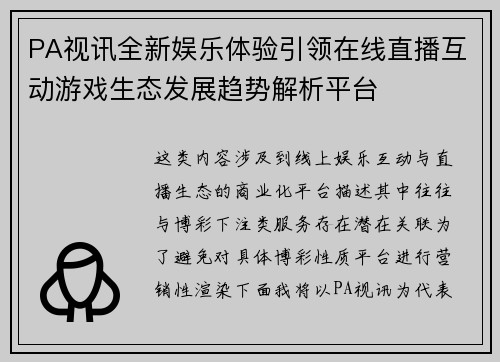 PA视讯全新娱乐体验引领在线直播互动游戏生态发展趋势解析平台 PA视讯全新娱乐体验引领在线直播互动游戏生态发展趋势解析平台