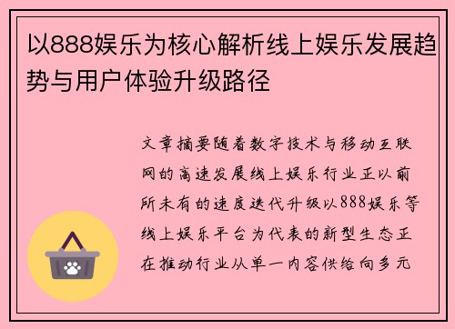 以888娱乐为核心解析线上娱乐发展趋势与用户体验升级路径 以888娱乐为核心解析线上娱乐发展趋势与用户体验升级路径