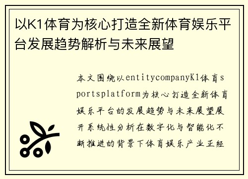 以K1体育为核心打造全新体育娱乐平台发展趋势解析与未来展望