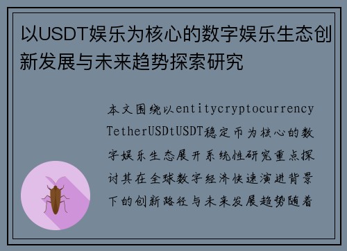 以USDT娱乐为核心的数字娱乐生态创新发展与未来趋势探索研究