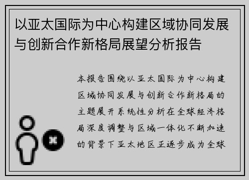 以亚太国际为中心构建区域协同发展与创新合作新格局展望分析报告 以亚太国际为中心构建区域协同发展与创新合作新格局展望分析报告