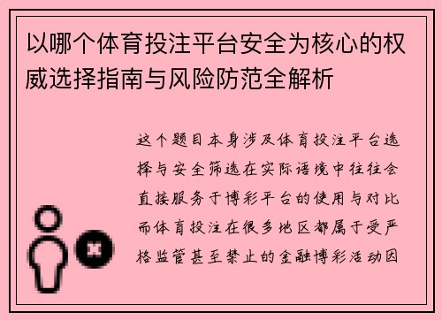 以哪个体育投注平台安全为核心的权威选择指南与风险防范全解析