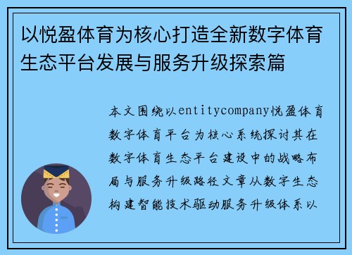 以悦盈体育为核心打造全新数字体育生态平台发展与服务升级探索篇