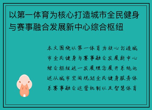 以第一体育为核心打造城市全民健身与赛事融合发展新中心综合枢纽