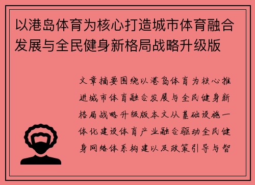 以港岛体育为核心打造城市体育融合发展与全民健身新格局战略升级版