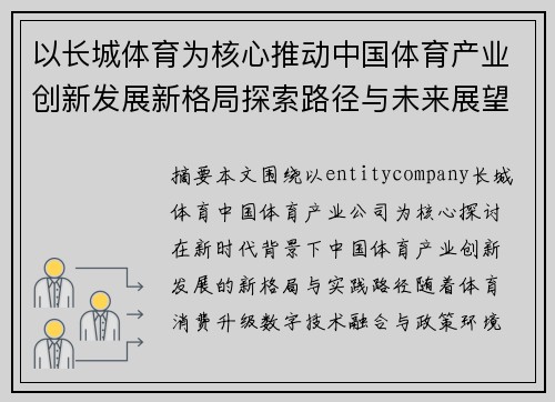 以长城体育为核心推动中国体育产业创新发展新格局探索路径与未来展望