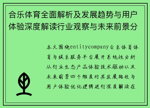 合乐体育全面解析及发展趋势与用户体验深度解读行业观察与未来前景分析