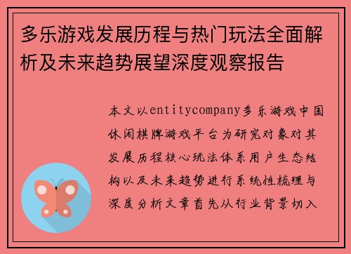 多乐游戏发展历程与热门玩法全面解析及未来趋势展望深度观察报告