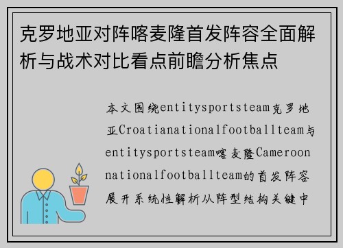 克罗地亚对阵喀麦隆首发阵容全面解析与战术对比看点前瞻分析焦点