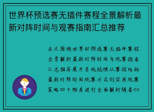 世界杯预选赛无插件赛程全景解析最新对阵时间与观赛指南汇总推荐 世界杯预选赛无插件赛程全景解析最新对阵时间与观赛指南汇总推荐