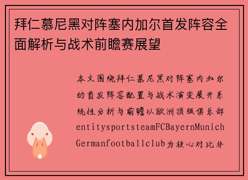 拜仁慕尼黑对阵塞内加尔首发阵容全面解析与战术前瞻赛展望