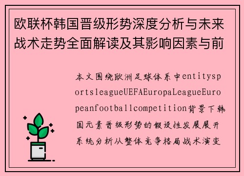 欧联杯韩国晋级形势深度分析与未来战术走势全面解读及其影响因素与前景展望 欧联杯韩国晋级形势深度分析与未来战术走势全面解读及其影响因素与前景展望