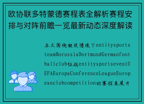 欧协联多特蒙德赛程表全解析赛程安排与对阵前瞻一览最新动态深度解读 欧协联多特蒙德赛程表全解析赛程安排与对阵前瞻一览最新动态深度解读