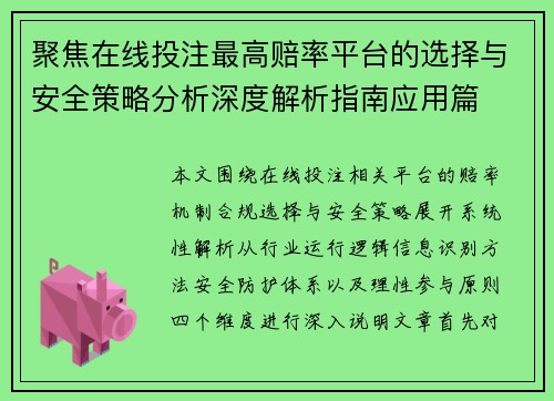 聚焦在线投注最高赔率平台的选择与安全策略分析深度解析指南应用篇 聚焦在线投注最高赔率平台的选择与安全策略分析深度解析指南应用篇