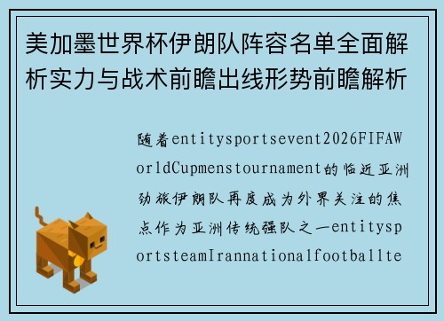 美加墨世界杯伊朗队阵容名单全面解析实力与战术前瞻出线形势前瞻解析 美加墨世界杯伊朗队阵容名单全面解析实力与战术前瞻出线形势前瞻解析