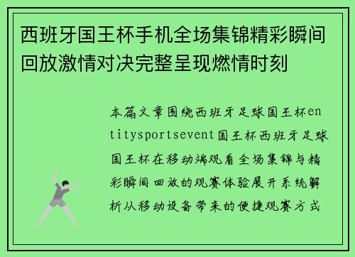 西班牙国王杯手机全场集锦精彩瞬间回放激情对决完整呈现燃情时刻 西班牙国王杯手机全场集锦精彩瞬间回放激情对决完整呈现燃情时刻