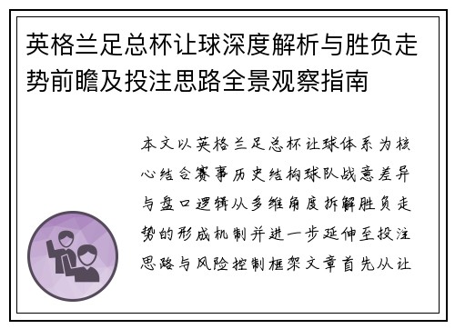 英格兰足总杯让球深度解析与胜负走势前瞻及投注思路全景观察指南 英格兰足总杯让球深度解析与胜负走势前瞻及投注思路全景观察指南