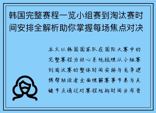 韩国完整赛程一览小组赛到淘汰赛时间安排全解析助你掌握每场焦点对决