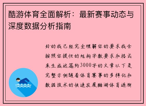 酷游体育全面解析:最新赛事动态与深度数据分析指南 酷游体育全面解析:最新赛事动态与深度数据分析指南