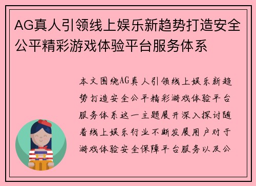 AG真人引领线上娱乐新趋势打造安全公平精彩游戏体验平台服务体系 AG真人引领线上娱乐新趋势打造安全公平精彩游戏体验平台服务体系