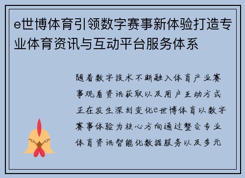 e世博体育引领数字赛事新体验打造专业体育资讯与互动平台服务体系