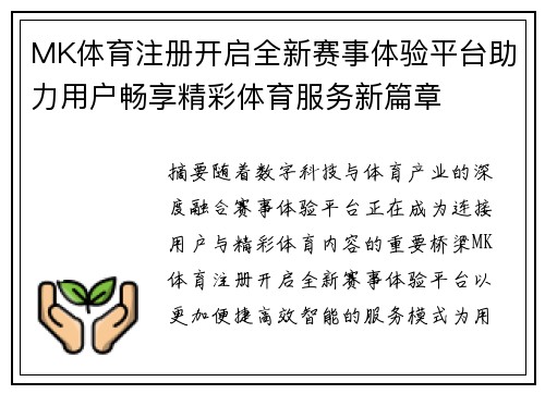MK体育注册开启全新赛事体验平台助力用户畅享精彩体育服务新篇章 MK体育注册开启全新赛事体验平台助力用户畅享精彩体育服务新篇章