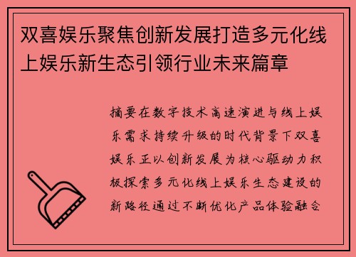 双喜娱乐聚焦创新发展打造多元化线上娱乐新生态引领行业未来篇章 双喜娱乐聚焦创新发展打造多元化线上娱乐新生态引领行业未来篇章