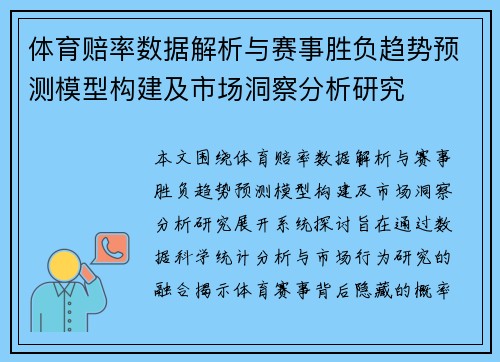体育赔率数据解析与赛事胜负趋势预测模型构建及市场洞察分析研究 体育赔率数据解析与赛事胜负趋势预测模型构建及市场洞察分析研究