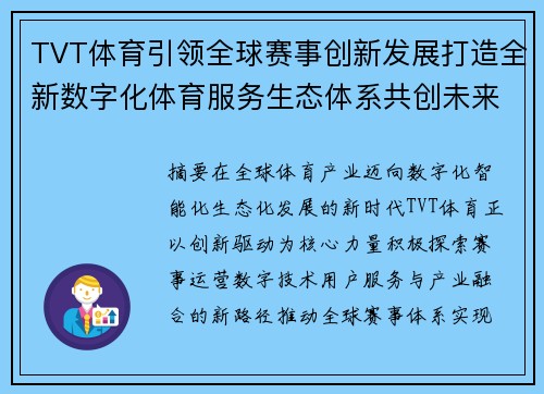 TVT体育引领全球赛事创新发展打造全新数字化体育服务生态体系共创未来 TVT体育引领全球赛事创新发展打造全新数字化体育服务生态体系共创未来