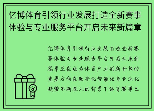 亿博体育引领行业发展打造全新赛事体验与专业服务平台开启未来新篇章 亿博体育引领行业发展打造全新赛事体验与专业服务平台开启未来新篇章