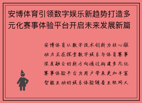 安博体育引领数字娱乐新趋势打造多元化赛事体验平台开启未来发展新篇章 安博体育引领数字娱乐新趋势打造多元化赛事体验平台开启未来发展新篇章