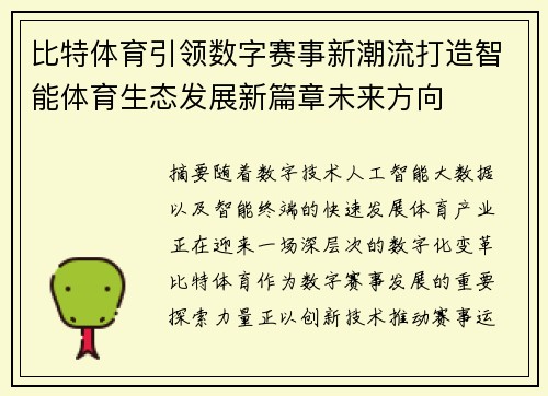 比特体育引领数字赛事新潮流打造智能体育生态发展新篇章未来方向 比特体育引领数字赛事新潮流打造智能体育生态发展新篇章未来方向