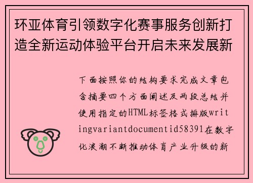 环亚体育引领数字化赛事服务创新打造全新运动体验平台开启未来发展新篇章 环亚体育引领数字化赛事服务创新打造全新运动体验平台开启未来发展新篇章