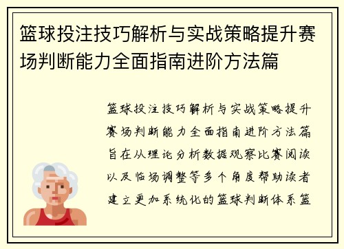 篮球投注技巧解析与实战策略提升赛场判断能力全面指南进阶方法篇