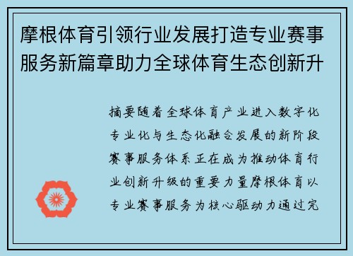 摩根体育引领行业发展打造专业赛事服务新篇章助力全球体育生态创新升级 摩根体育引领行业发展打造专业赛事服务新篇章助力全球体育生态创新升级