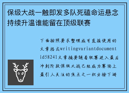 保级大战一触即发多队死磕命运悬念持续升温谁能留在顶级联赛 保级大战一触即发多队死磕命运悬念持续升温谁能留在顶级联赛