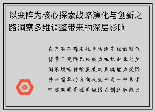 以变阵为核心探索战略演化与创新之路洞察多维调整带来的深层影响 以变阵为核心探索战略演化与创新之路洞察多维调整带来的深层影响