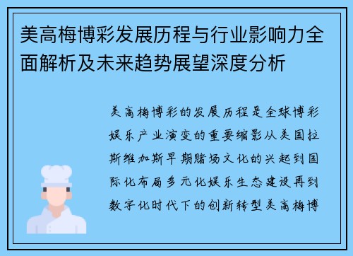 美高梅博彩发展历程与行业影响力全面解析及未来趋势展望深度分析 美高梅博彩发展历程与行业影响力全面解析及未来趋势展望深度分析