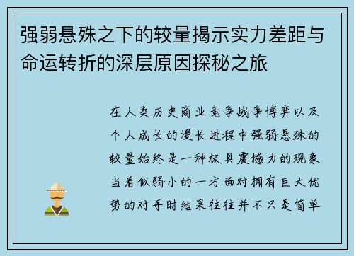 强弱悬殊之下的较量揭示实力差距与命运转折的深层原因探秘之旅 强弱悬殊之下的较量揭示实力差距与命运转折的深层原因探秘之旅