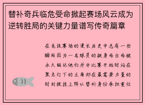 替补奇兵临危受命掀起赛场风云成为逆转胜局的关键力量谱写传奇篇章 替补奇兵临危受命掀起赛场风云成为逆转胜局的关键力量谱写传奇篇章