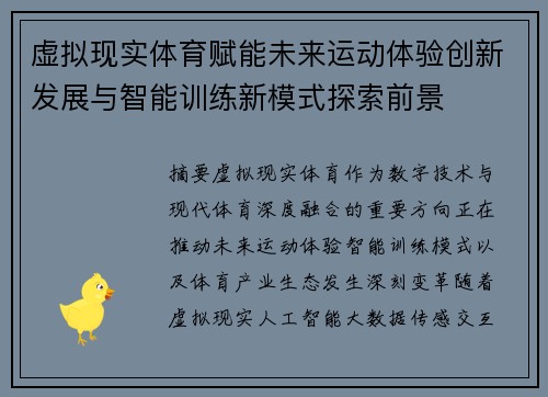 虚拟现实体育赋能未来运动体验创新发展与智能训练新模式探索前景