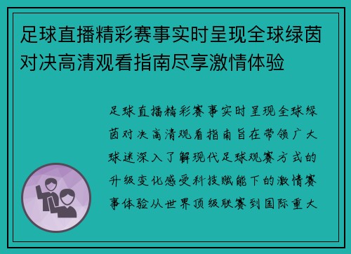 足球直播精彩赛事实时呈现全球绿茵对决高清观看指南尽享激情体验 足球直播精彩赛事实时呈现全球绿茵对决高清观看指南尽享激情体验