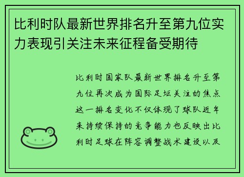 比利时队最新世界排名升至第九位实力表现引关注未来征程备受期待 比利时队最新世界排名升至第九位实力表现引关注未来征程备受期待