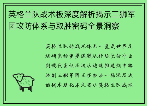 英格兰队战术板深度解析揭示三狮军团攻防体系与取胜密码全景洞察 英格兰队战术板深度解析揭示三狮军团攻防体系与取胜密码全景洞察