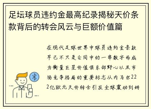 足坛球员违约金最高纪录揭秘天价条款背后的转会风云与巨额价值篇 足坛球员违约金最高纪录揭秘天价条款背后的转会风云与巨额价值篇