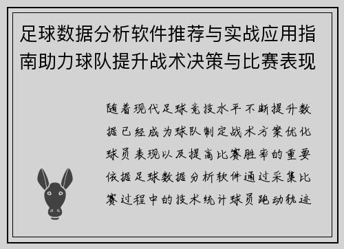 足球数据分析软件推荐与实战应用指南助力球队提升战术决策与比赛表现解析 足球数据分析软件推荐与实战应用指南助力球队提升战术决策与比赛表现解析